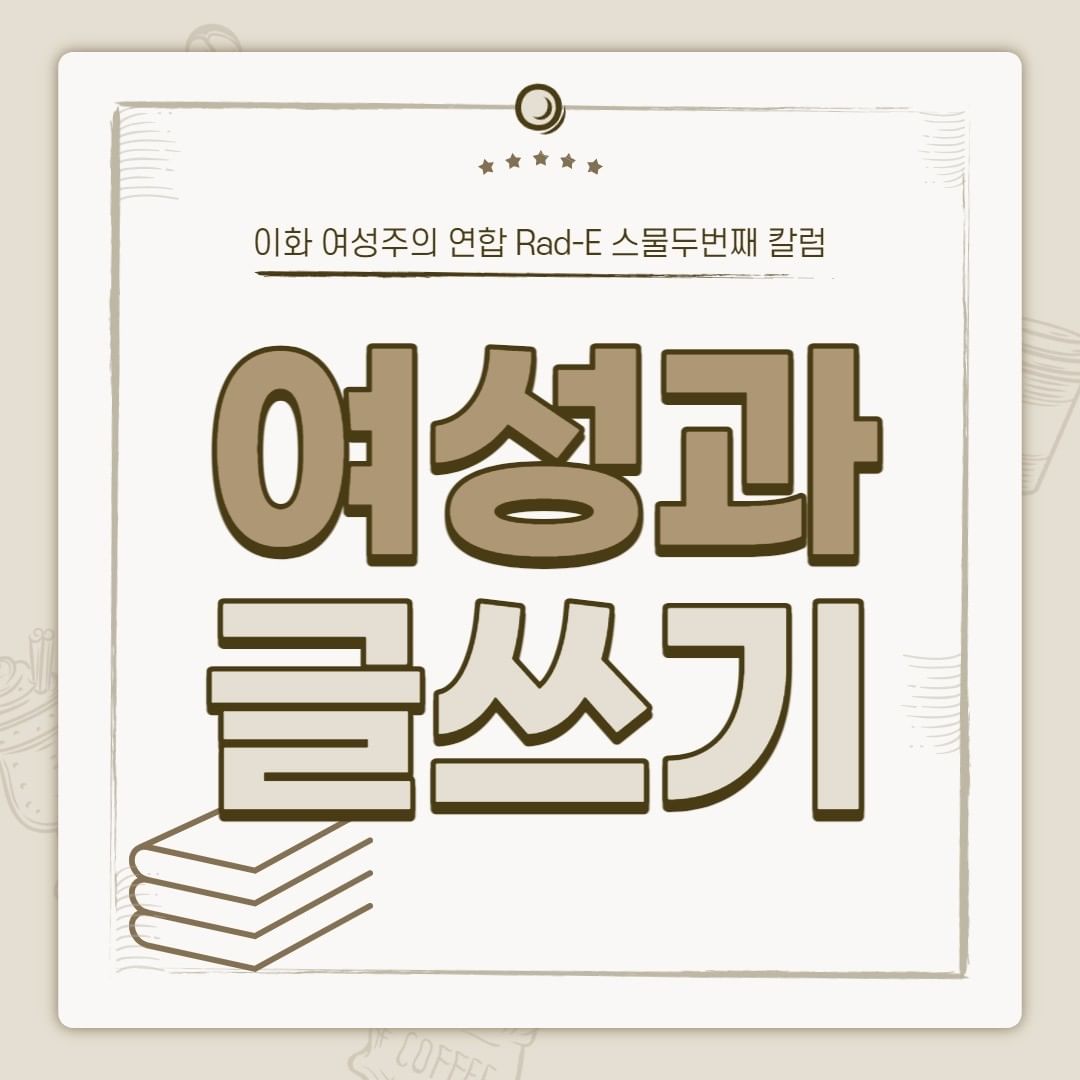 여성주의 칼럼 제작: '여성과 글쓰기' 이미지